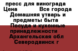 пресс для винограда › Цена ­ 7 000 - Все города Домашняя утварь и предметы быта » Посуда и кухонные принадлежности   . Архангельская обл.,Северодвинск г.